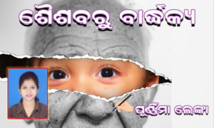 Read more about the article ଶୈଶବରୁ ବାର୍ଦ୍ଧକ୍ୟ