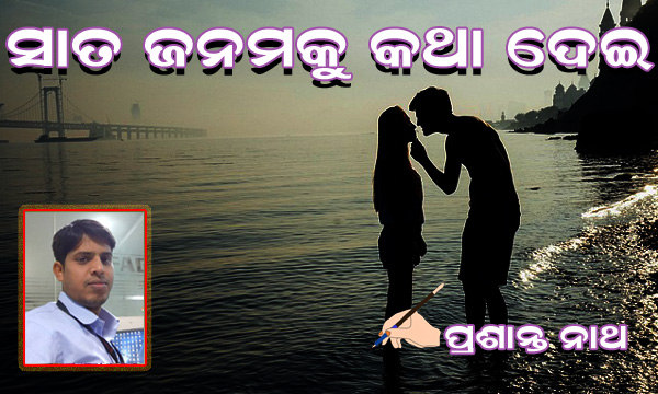 Read more about the article ସାତ ଜନମକୁ କଥା ଦେଇ