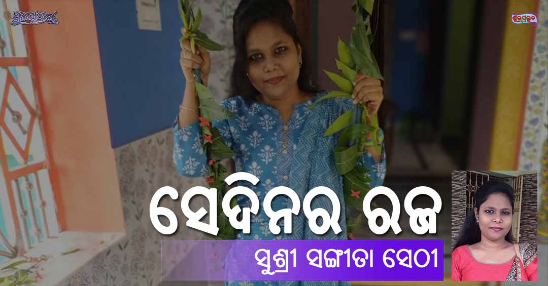 You are currently viewing ସେଦିନର ରଜ