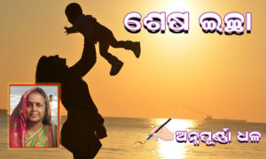 Read more about the article ଶେଷ ଇଚ୍ଛା