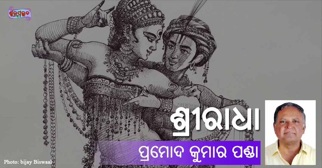 Read more about the article ଶ୍ରୀରାଧା