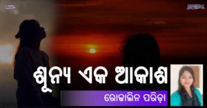 Read more about the article ଶୂନ୍ୟ ଏକ ଆକାଶ