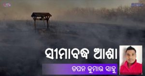 Read more about the article ସୀମାବଦ୍ଧ ଆଶା