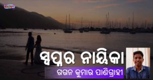 Read more about the article ସ୍ୱପ୍ନର ନାୟିକା