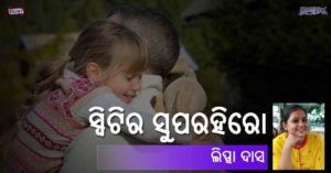 Read more about the article ସ୍ୱିଟିର ସୁପରହିରୋ