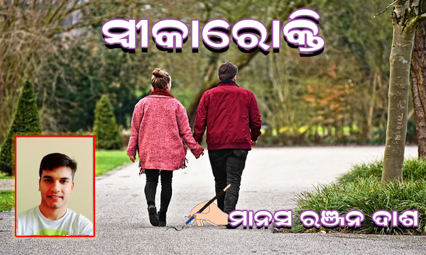 Read more about the article ସ୍ୱୀକାରୋକ୍ତି