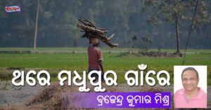Read more about the article ଥରେ ମଧୁପୁର ଗାଁରେ