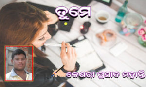 Read more about the article ତୁମେ
