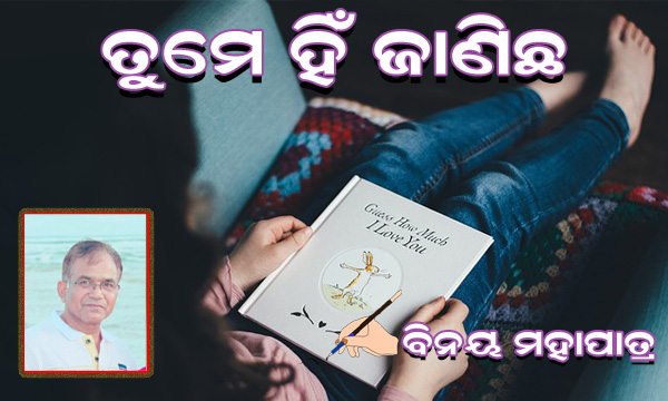 You are currently viewing ତୁମେ ହିଁ ଜାଣିଛ
