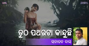 Read more about the article ତୁଠ ପଥରଟା କାନ୍ଦୁଛି