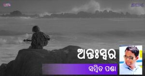 Read more about the article ଅନ୍ତଃସ୍ୱର