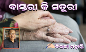 Read more about the article ବାସ୍ତରୀ କି ସତୁରୀ