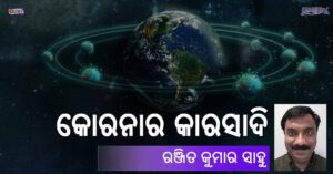 Read more about the article କୋରନାର କାରସାଦି