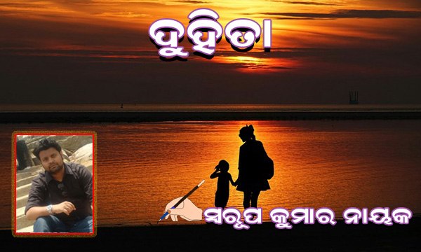 Read more about the article ଦୁହିତା