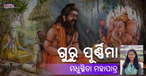 Read more about the article ଗୁରୁ ପୂର୍ଣ୍ଣିମା