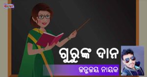 Read more about the article ଗୁରୁଙ୍କ ଦାନ