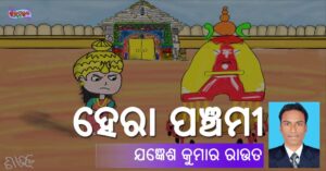 Read more about the article ହେରା ପଞ୍ଚମୀ