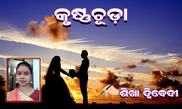 You are currently viewing କୃଷ୍ଣଚୂଡ଼ା