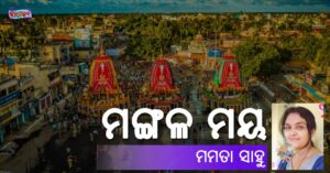 Read more about the article ମଙ୍ଗଳ ମୟ