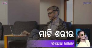 Read more about the article ମାଟି ଶରୀର