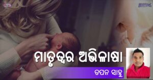 Read more about the article ମାତୃତ୍ୱର ଅଭିଳାଷା