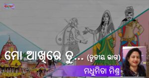 Read more about the article ମୋ ଆଖିରେ ତୁ… (ତୃତୀୟ ଭାଗ)