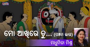 Read more about the article ମୋ ଆଖିରେ ତୁ… (ପଞ୍ଚମ ଭାଗ)