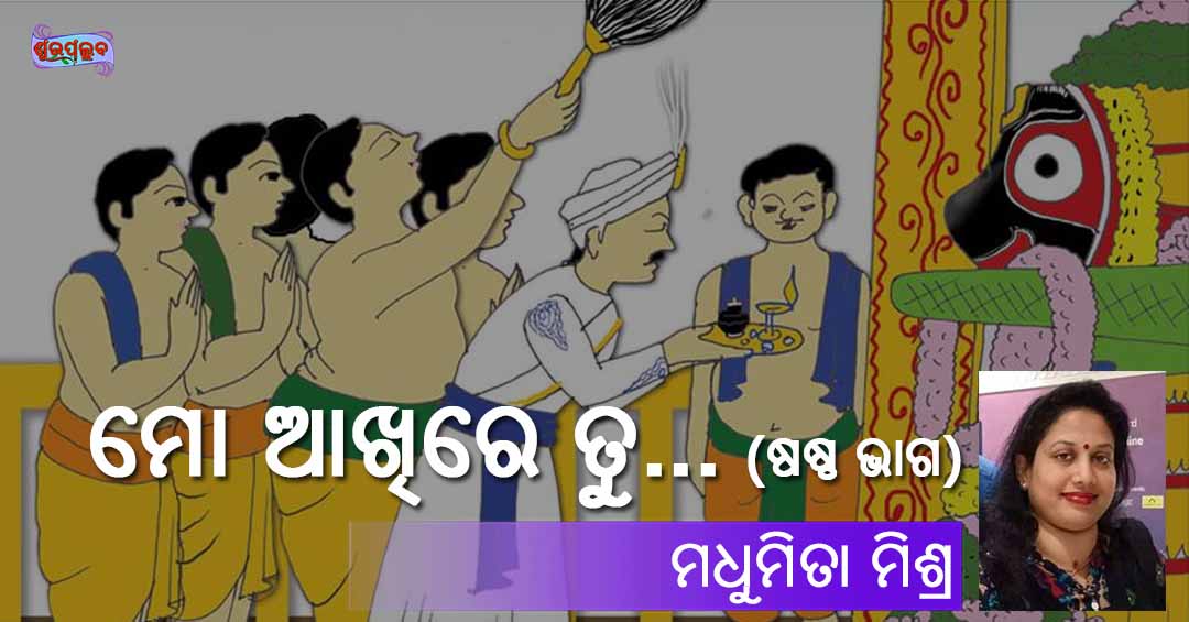 You are currently viewing ମୋ ଆଖିରେ ତୁ… (ଷଷ୍ଠ ଭାଗ)