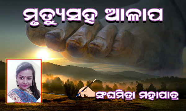 Read more about the article ମୃତ୍ୟୁସହ ଆଳାପ
