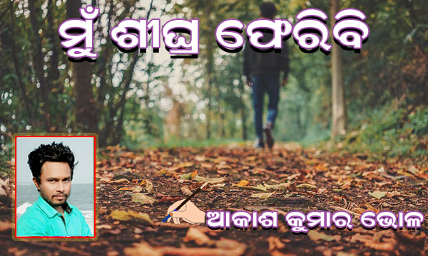 Read more about the article ମୁଁ ଶୀଘ୍ର ଫେରିବି