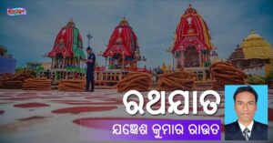 Read more about the article ରଥଯାତ