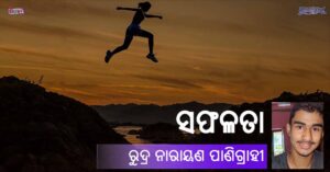 Read more about the article ସଫଳତା