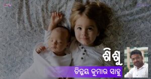 Read more about the article ଶିଶୁ
