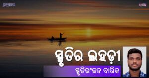 Read more about the article ସ୍ମୃତିର ଲହଡ଼ୀ