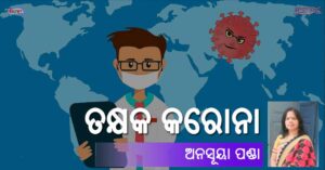 Read more about the article ତକ୍ଷକ କରୋନା