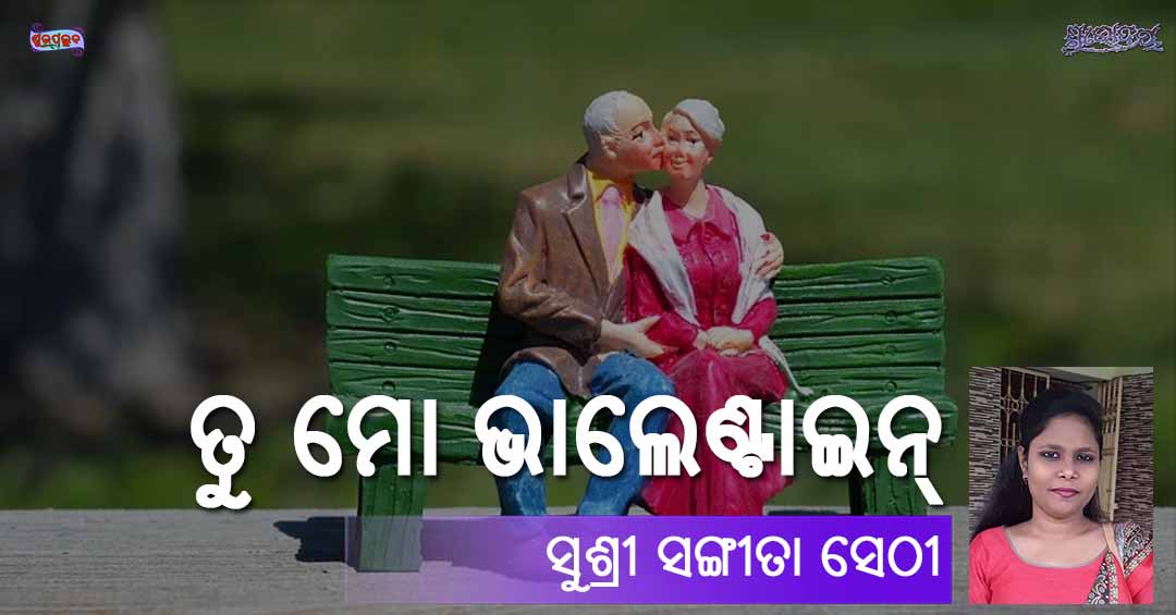 Read more about the article ତୁ ମୋ ଭାଲେଣ୍ଟାଇନ୍