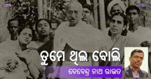 Read more about the article ତୁମେ ଥିଲ ବୋଲି