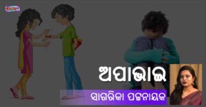 Read more about the article ଅପାଭାଇ