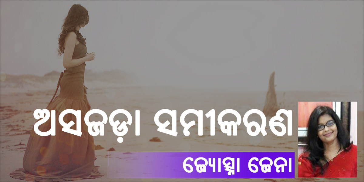 Read more about the article ଅସଜଡ଼ା ସମୀକରଣ