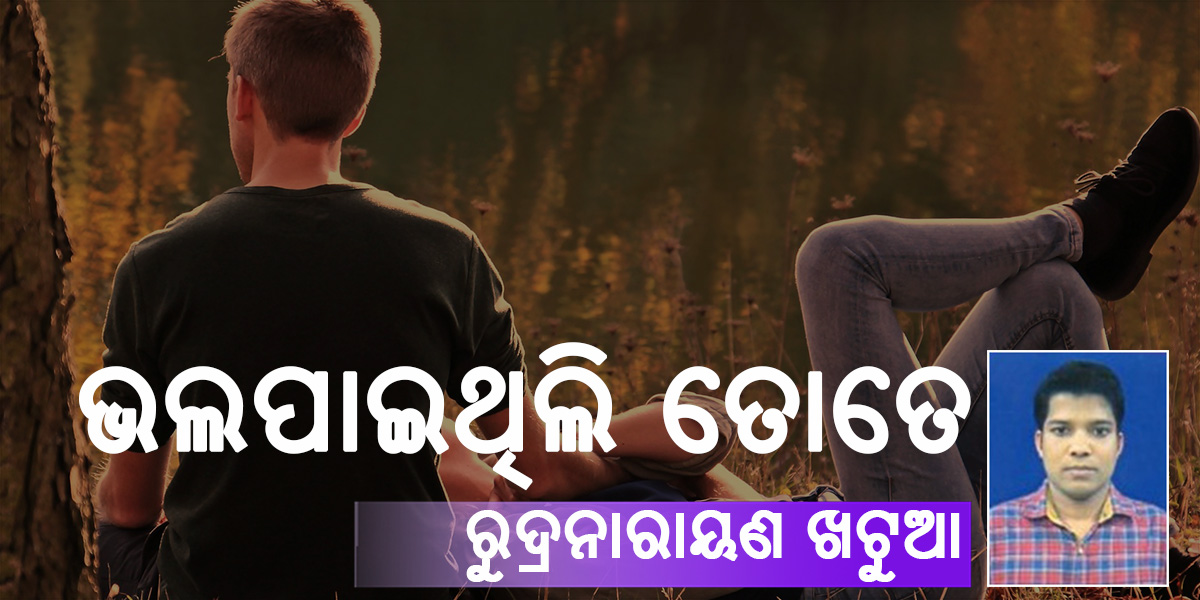 Read more about the article ଭଲପାଇଥିଲି ତୋତେ…