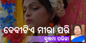Read more about the article ଦେବୀଟିଏ ମୀରା ପରି