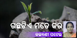 Read more about the article ଗଛଟିଏ ମତେ କର
