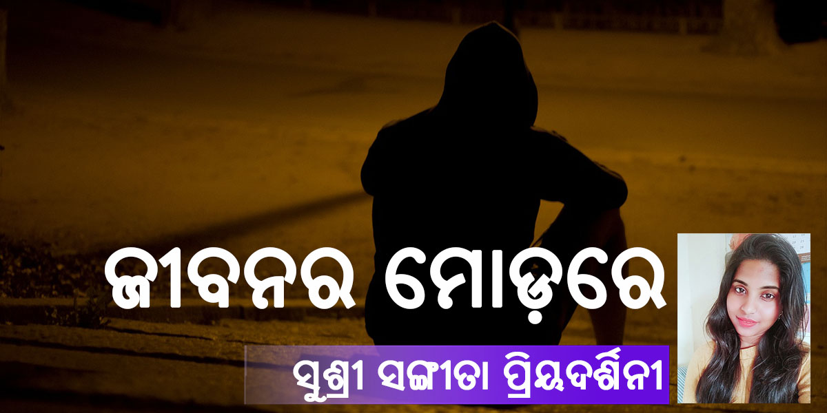 Read more about the article ଜୀବନର ମୋଡ଼ରେ
