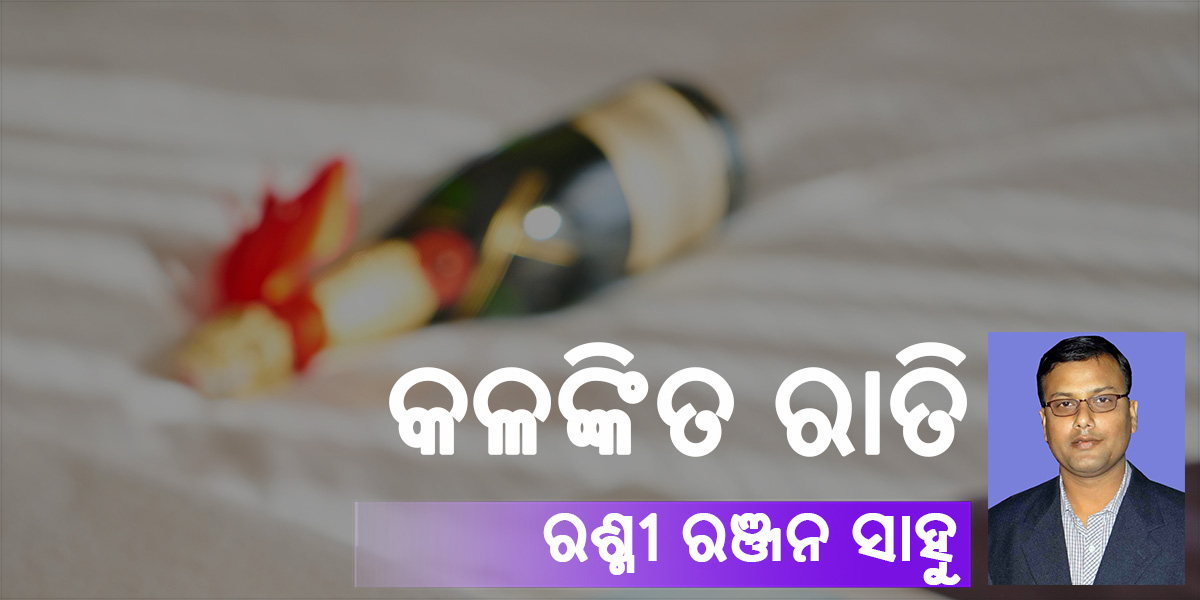 Read more about the article କଳଙ୍କିତ ରାତି