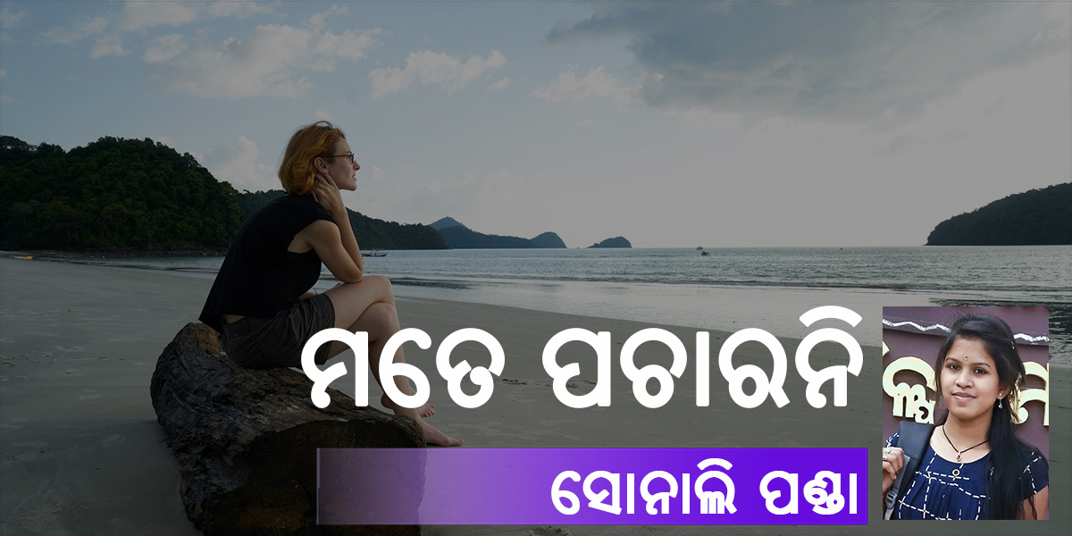Read more about the article ମତେ ପଚାରନି