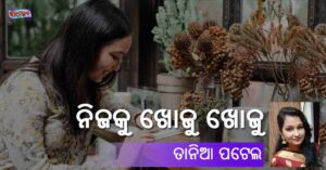 Read more about the article ନିଜକୁ ଖୋଜୁ ଖୋଜୁ