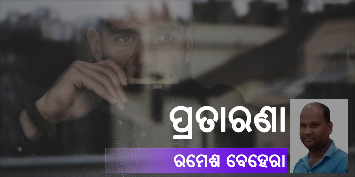 Read more about the article ପ୍ରତାରଣା