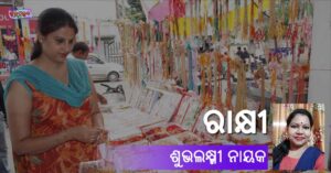 Read more about the article ରାକ୍ଷୀ