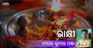 Read more about the article ରାକ୍ଷୀ