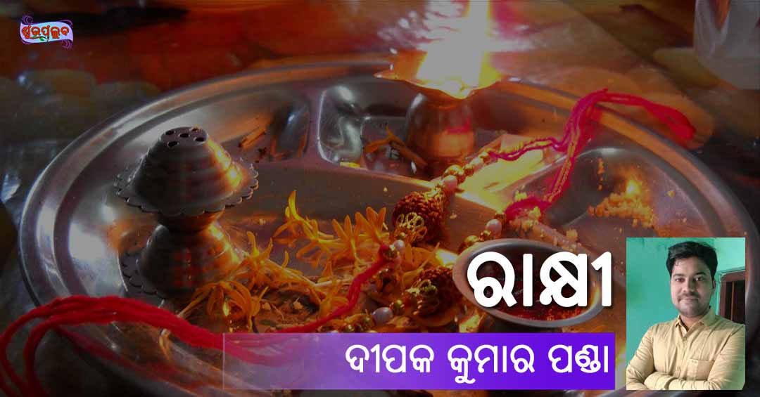 You are currently viewing ରାକ୍ଷୀ